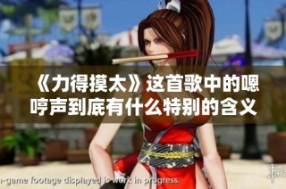 《力得摸太》这首歌中的嗯哼声到底有什么特别的含义？