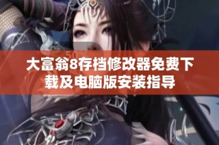大富翁8存档修改器免费下载及电脑版安装指导