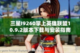 三星I9260掌上英雄联盟10.9.2版本下载与安装指南