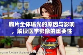 胸片全体曝光的原因与影响，解读医学影像的重要性