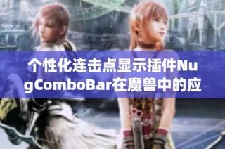 个性化连击点显示插件NugComboBar在魔兽中的应用与优势分析