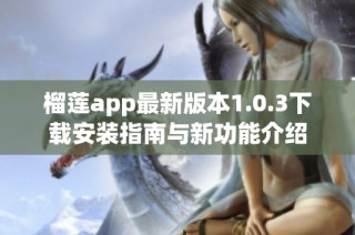 榴莲app最新版本1.0.3下载安装指南与新功能介绍