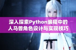 深入探索Python编程中的人马兽角色设计与实现技巧