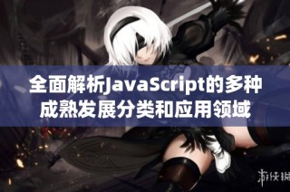 全面解析JavaScript的多种成熟发展分类和应用领域