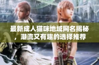 最新成人猫咪地域网名揭秘，潮流又有趣的选择推荐