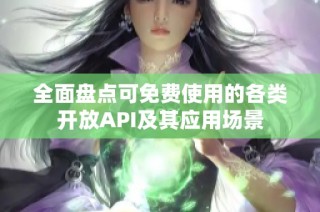 全面盘点可免费使用的各类开放API及其应用场景
