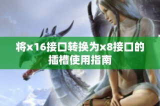 将x16接口转换为x8接口的插槽使用指南