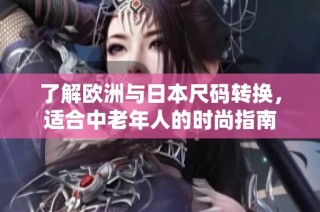 了解欧洲与日本尺码转换，适合中老年人的时尚指南