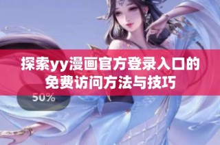 探索yy漫画官方登录入口的免费访问方法与技巧