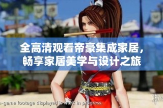 全高清观看帝豪集成家居，畅享家居美学与设计之旅