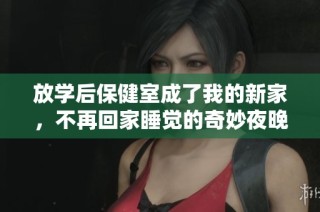 放学后保健室成了我的新家，不再回家睡觉的奇妙夜晚