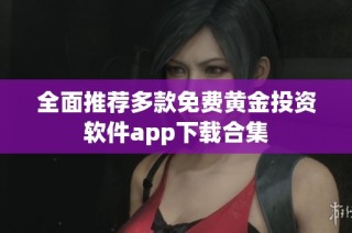全面推荐多款免费黄金投资软件app下载合集