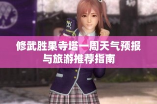 修武胜果寺塔一周天气预报与旅游推荐指南