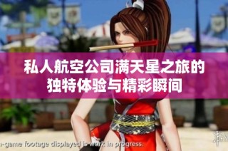 私人航空公司满天星之旅的独特体验与精彩瞬间