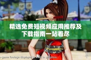 精选免费短视频应用推荐及下载指南一站看尽
