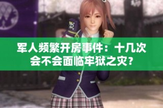军人频繁开房事件：十几次会不会面临牢狱之灾？