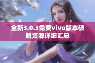 全新3.0.3免费vivo版本破解资源详细汇总