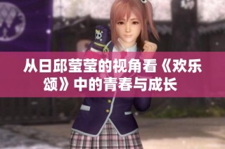从日邱莹莹的视角看《欢乐颂》中的青春与成长 