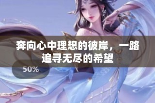 奔向心中理想的彼岸，一路追寻无尽的希望