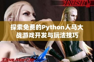 探索免费的Python人马大战游戏开发与玩法技巧