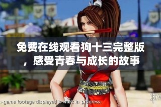 免费在线观看狗十三完整版，感受青春与成长的故事
