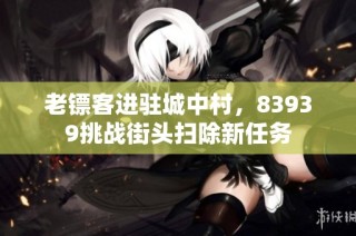 老镖客进驻城中村，83939挑战街头扫除新任务