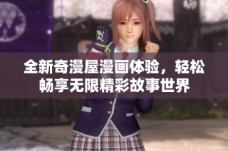 全新奇漫屋漫画体验，轻松畅享无限精彩故事世界