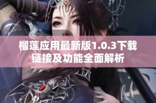 榴莲应用最新版1.0.3下载链接及功能全面解析