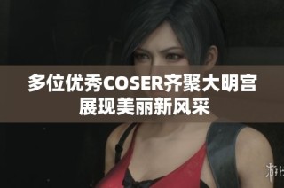 多位优秀COSER齐聚大明宫 展现美丽新风采