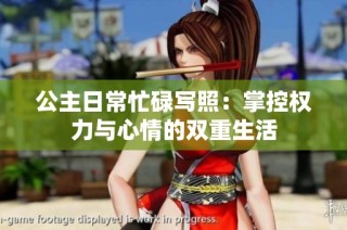 公主日常忙碌写照：掌控权力与心情的双重生活
