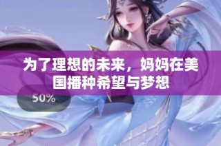 为了理想的未来，妈妈在美国播种希望与梦想