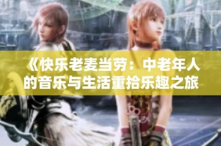 《快乐老麦当劳：中老年人的音乐与生活重拾乐趣之旅》