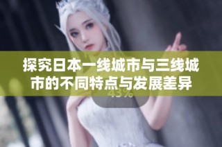 探究日本一线城市与三线城市的不同特点与发展差异
