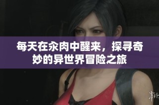 每天在汆肉中醒来，探寻奇妙的异世界冒险之旅