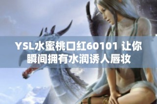 YSL水蜜桃口红60101 让你瞬间拥有水润诱人唇妆