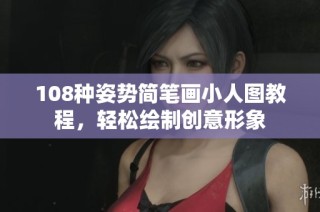108种姿势简笔画小人图教程，轻松绘制创意形象
