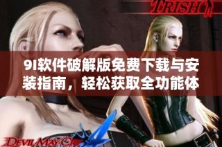 9I软件破解版免费下载与安装指南，轻松获取全功能体验