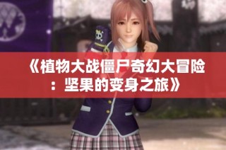 《植物大战僵尸奇幻大冒险：坚果的变身之旅》