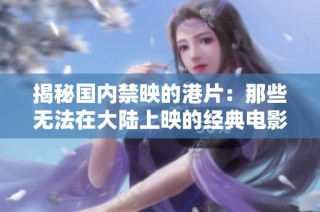 揭秘国内禁映的港片：那些无法在大陆上映的经典电影