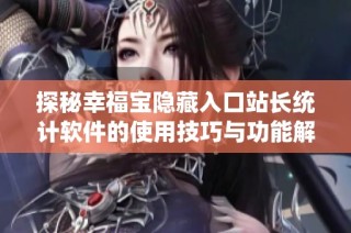 探秘幸福宝隐藏入口站长统计软件的使用技巧与功能解析