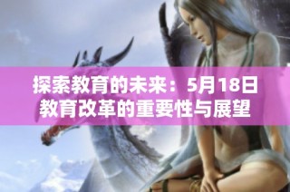 探索教育的未来：5月18日教育改革的重要性与展望