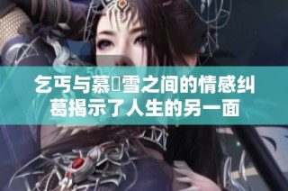 乞丐与慕葇雪之间的情感纠葛揭示了人生的另一面