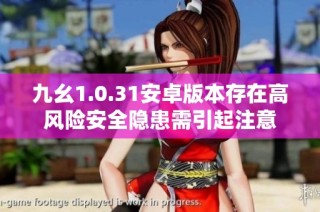 九幺1.0.31安卓版本存在高风险安全隐患需引起注意