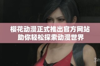 樱花动漫正式推出官方网站 助你轻松探索动漫世界