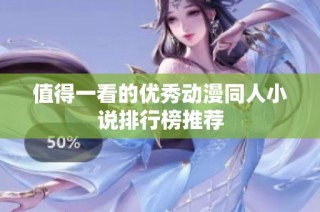 值得一看的优秀动漫同人小说排行榜推荐