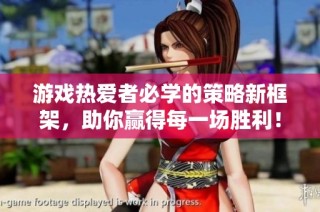 游戏热爱者必学的策略新框架，助你赢得每一场胜利！