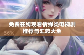 免费在线观看情缘类电视剧推荐与汇总大全
