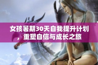 女孩暑期30天自我提升计划，重塑自信与成长之旅