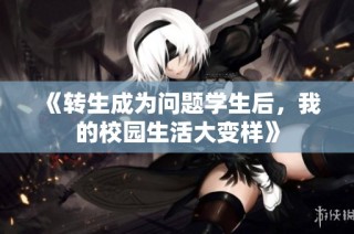《转生成为问题学生后，我的校园生活大变样》