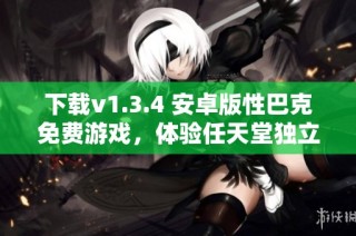下载v1.3.4 安卓版性巴克免费游戏，体验任天堂独立新作乐趣